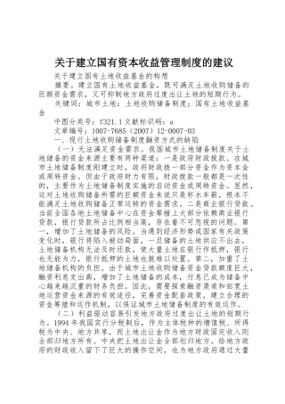 关于建立国有资本收益管理规章制度细则的建议