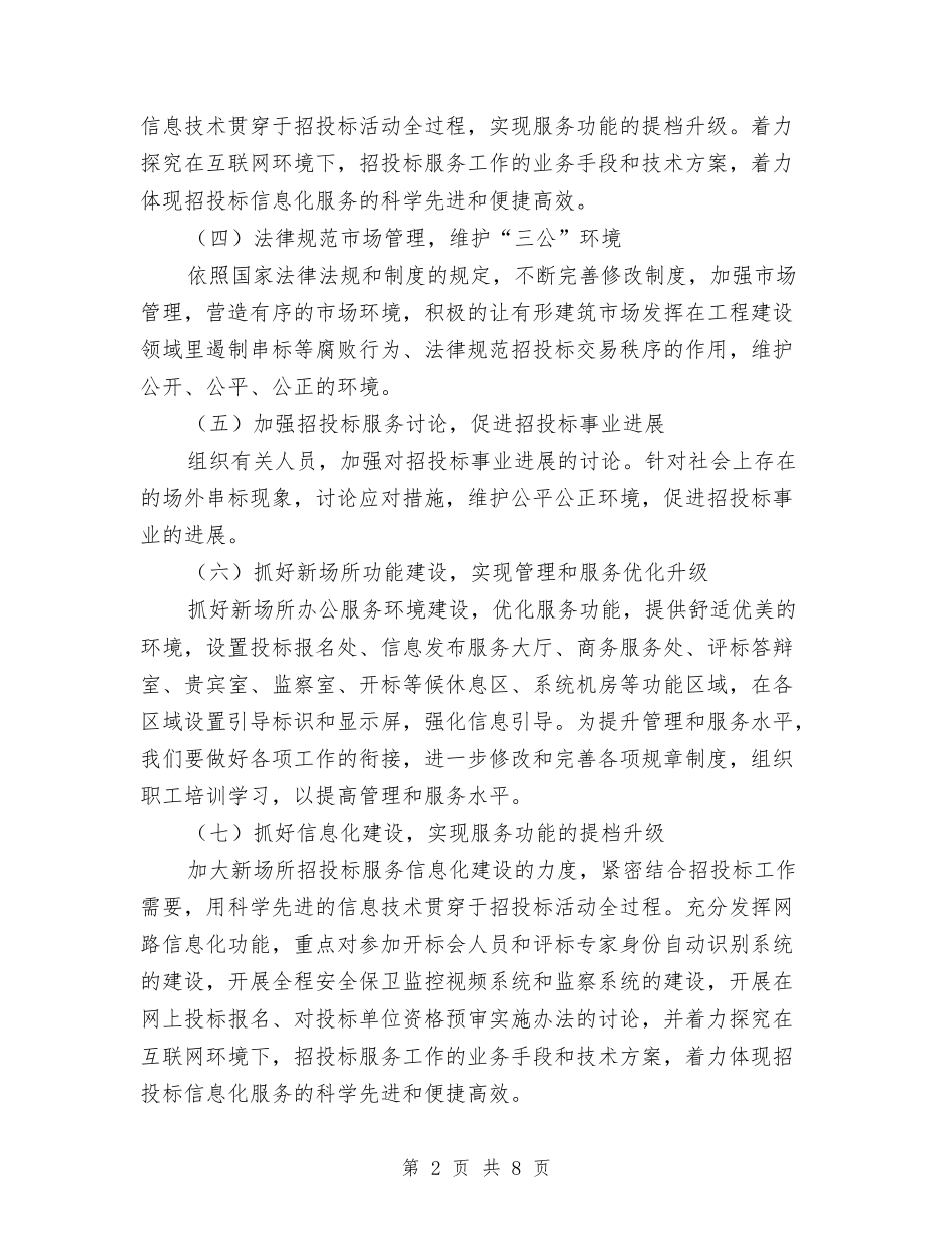 2024年投招标工作计划与2024年投资工作计划1汇编_第2页
