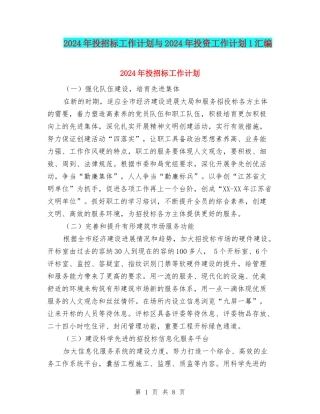 2024年投招标工作计划与2024年投资工作计划1汇编