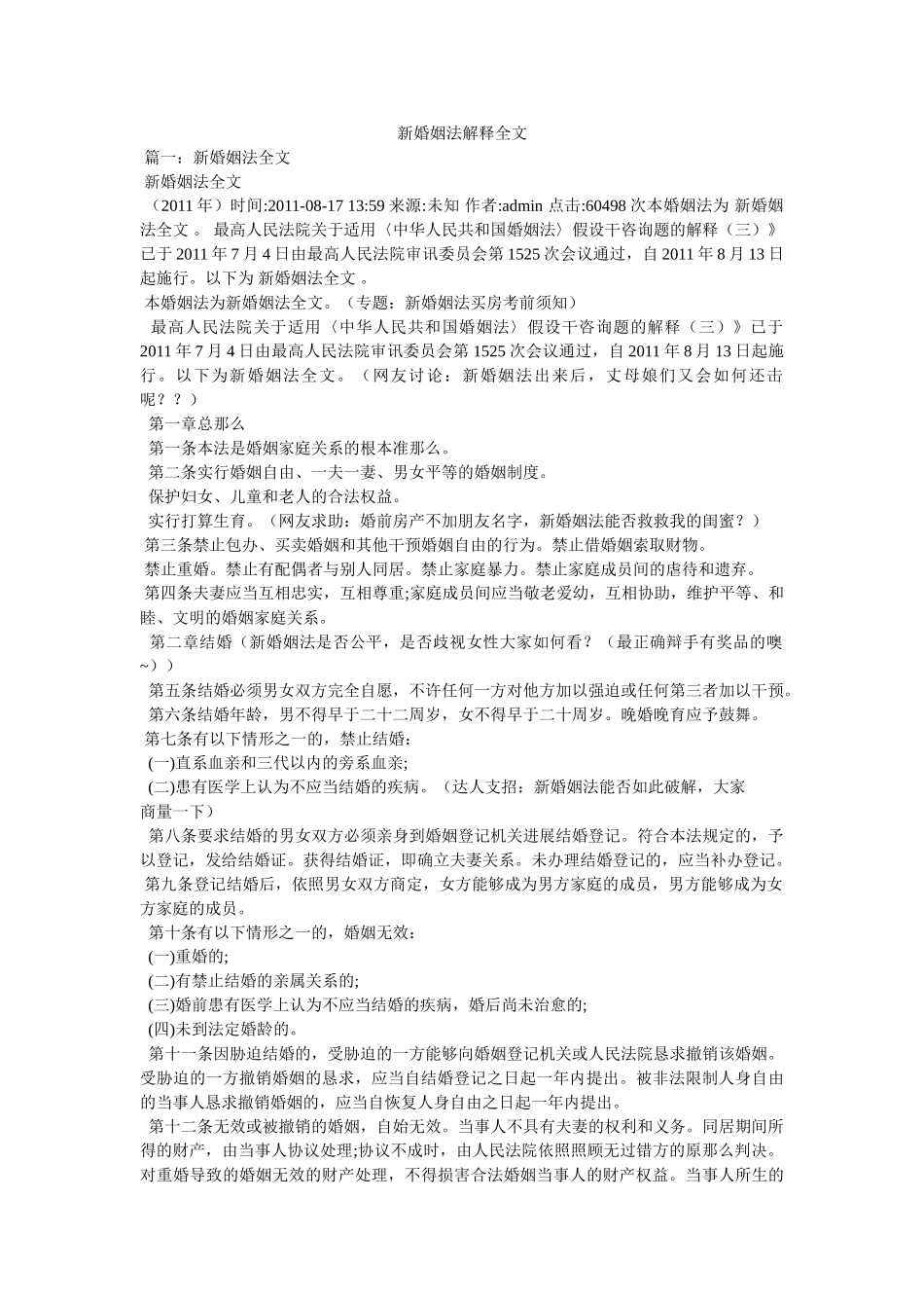 新婚姻法解释全文精选 _第1页