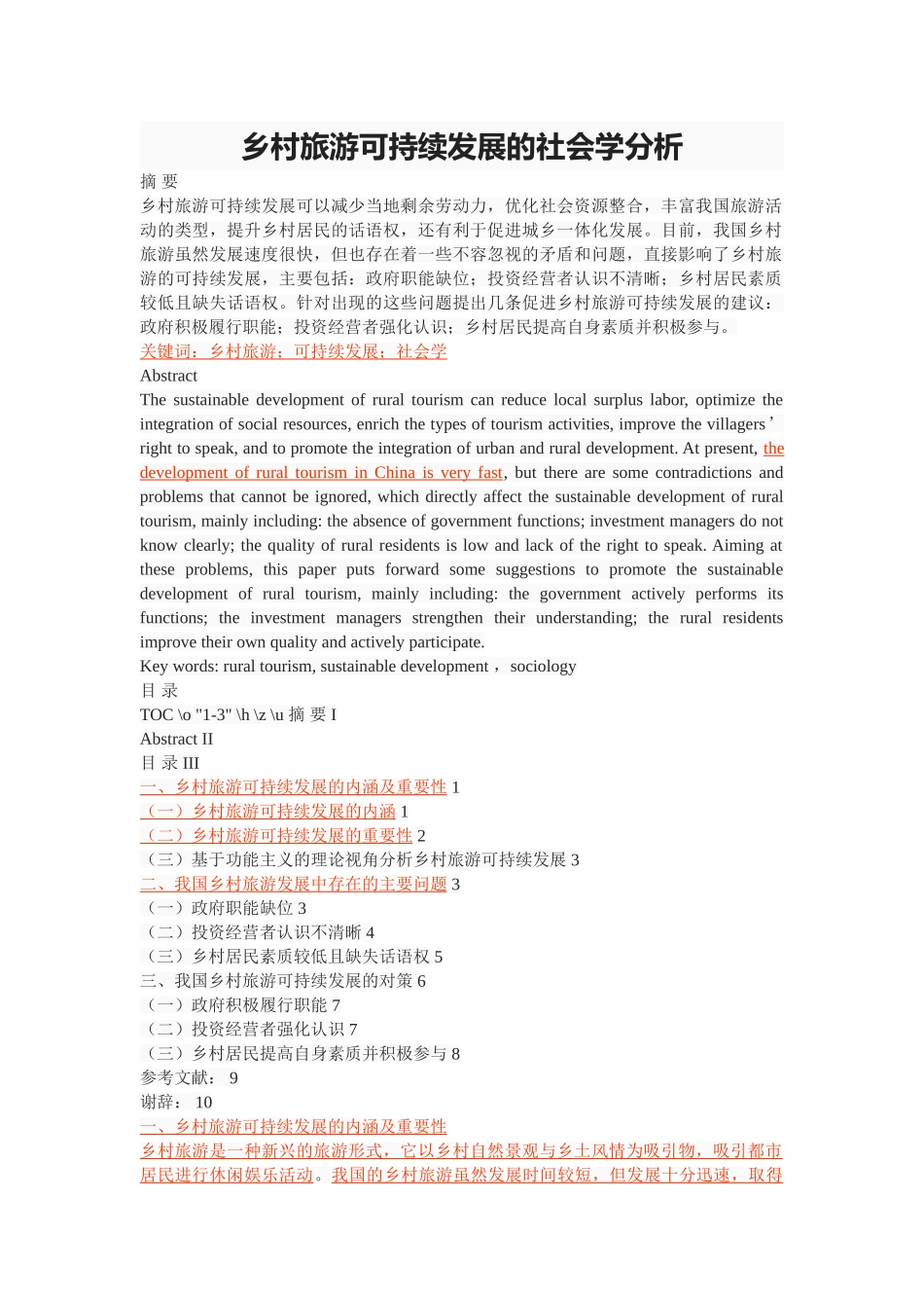 乡村旅游可持续发展的社会学分析 _第1页