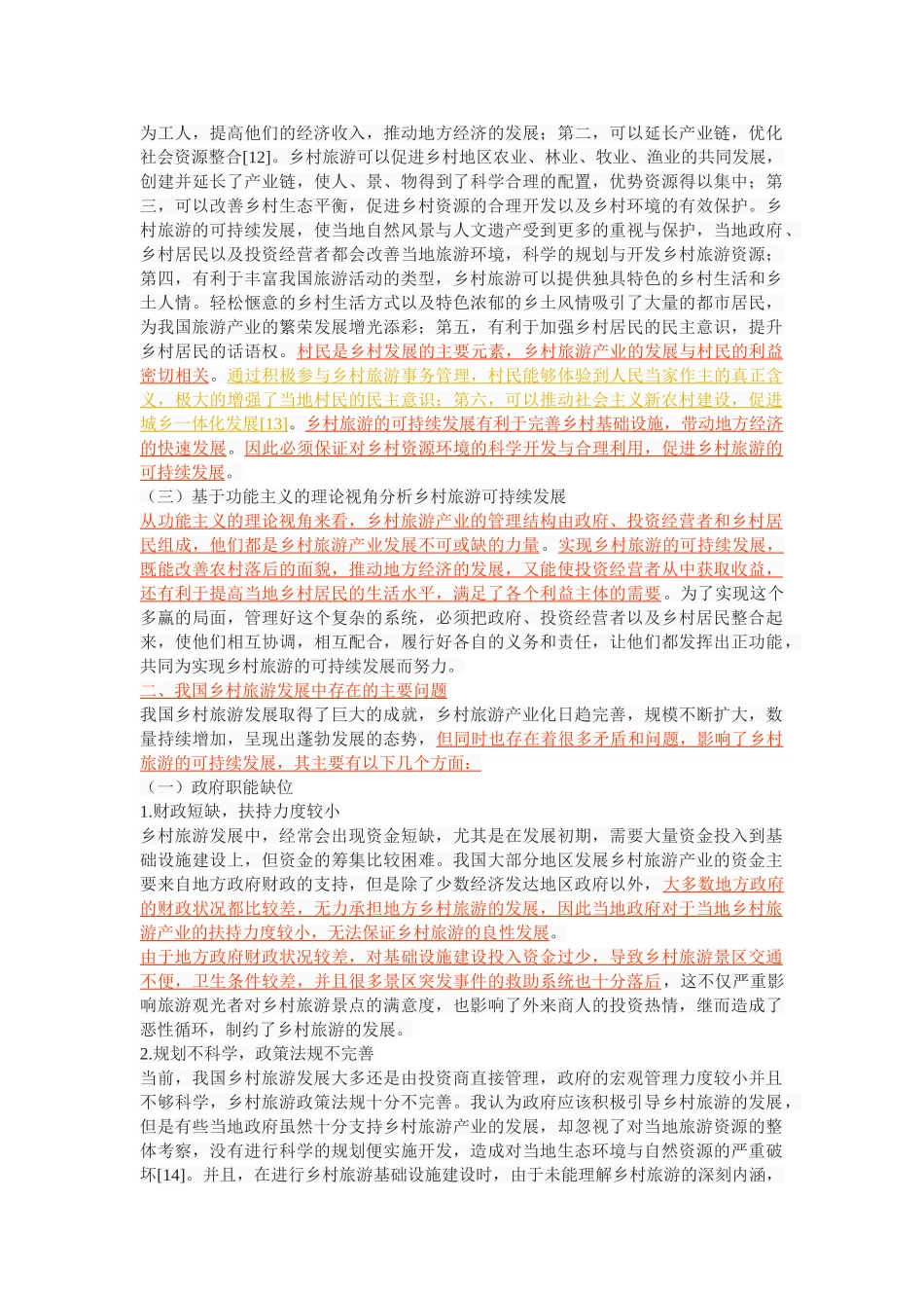 乡村旅游可持续发展的社会学分析 _第3页