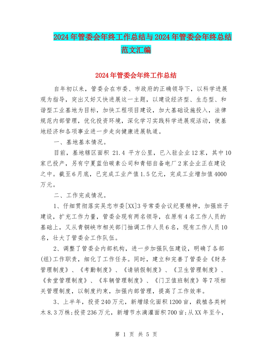 2024年管委会年终工作总结与2024年管委会年终总结范文汇编_第1页