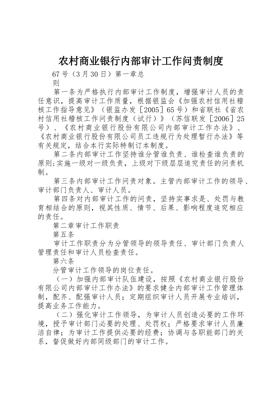 农村商业银行内部审计工作问责规章制度细则_第1页