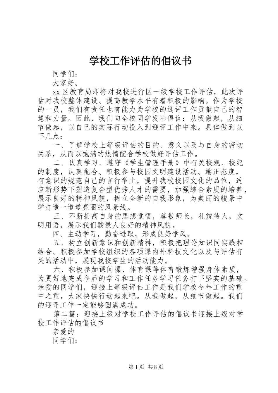 学校工作评估的倡议书范文(5)_第1页