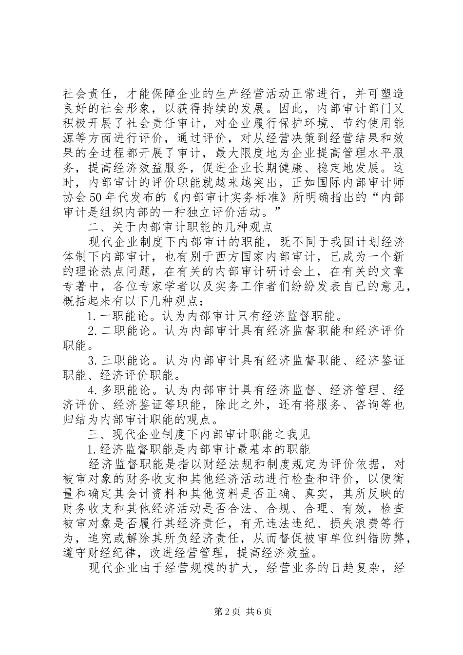 论现代企业规章制度细则下内部审计的职能_第2页