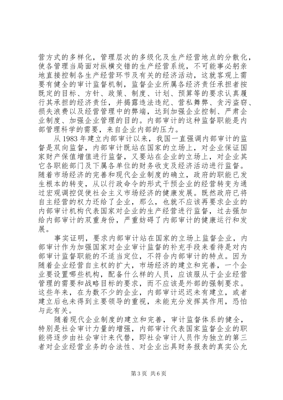 论现代企业规章制度细则下内部审计的职能_第3页