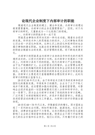 论现代企业规章制度细则下内部审计的职能