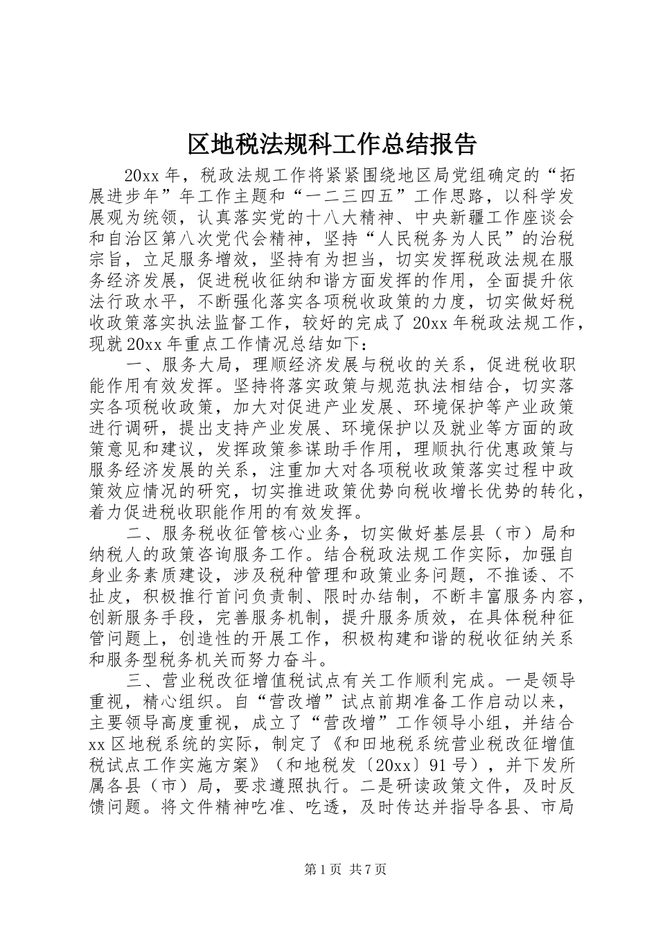 区地税法规科工作总结报告_第1页