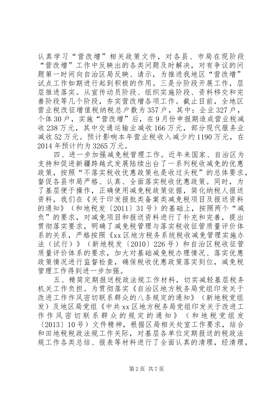 区地税法规科工作总结报告_第2页