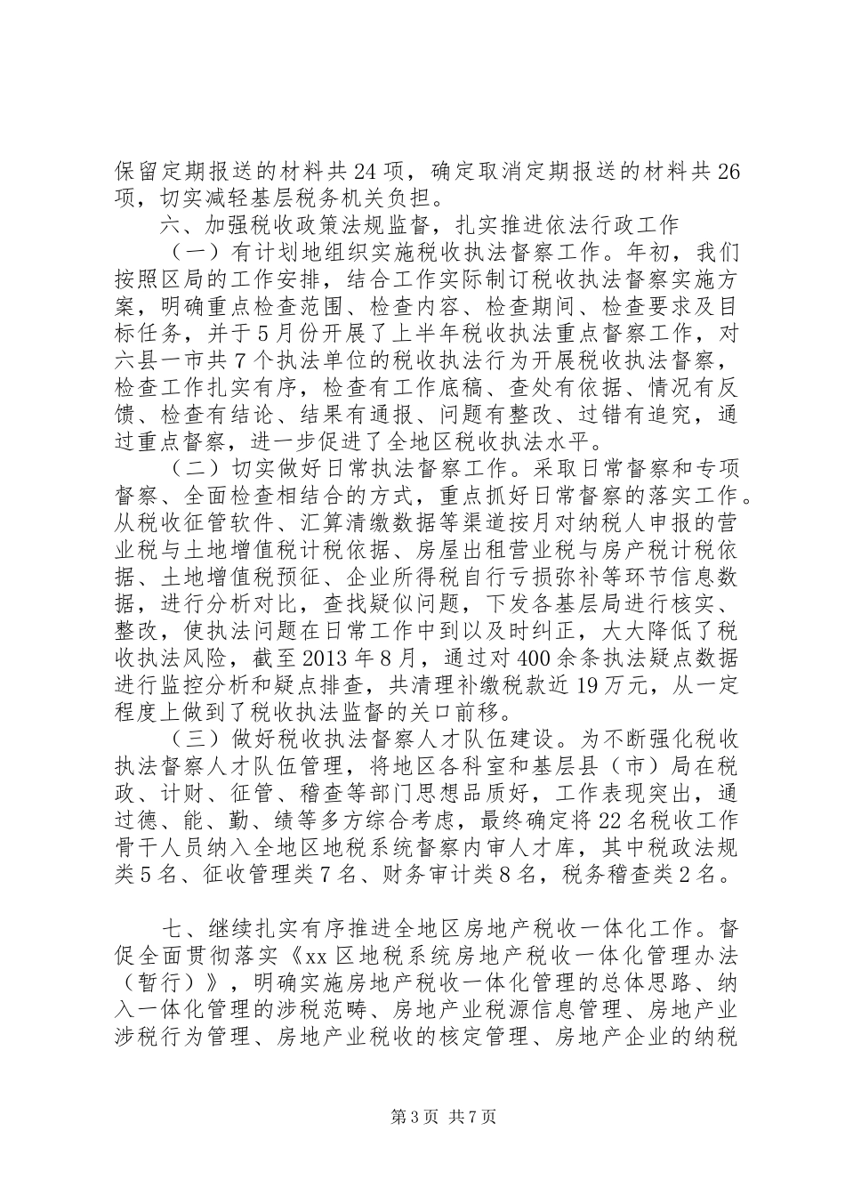 区地税法规科工作总结报告_第3页