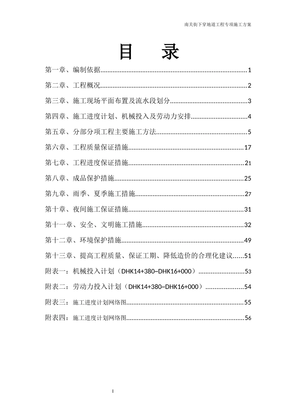 南关街地道工程专项施工方案_第1页