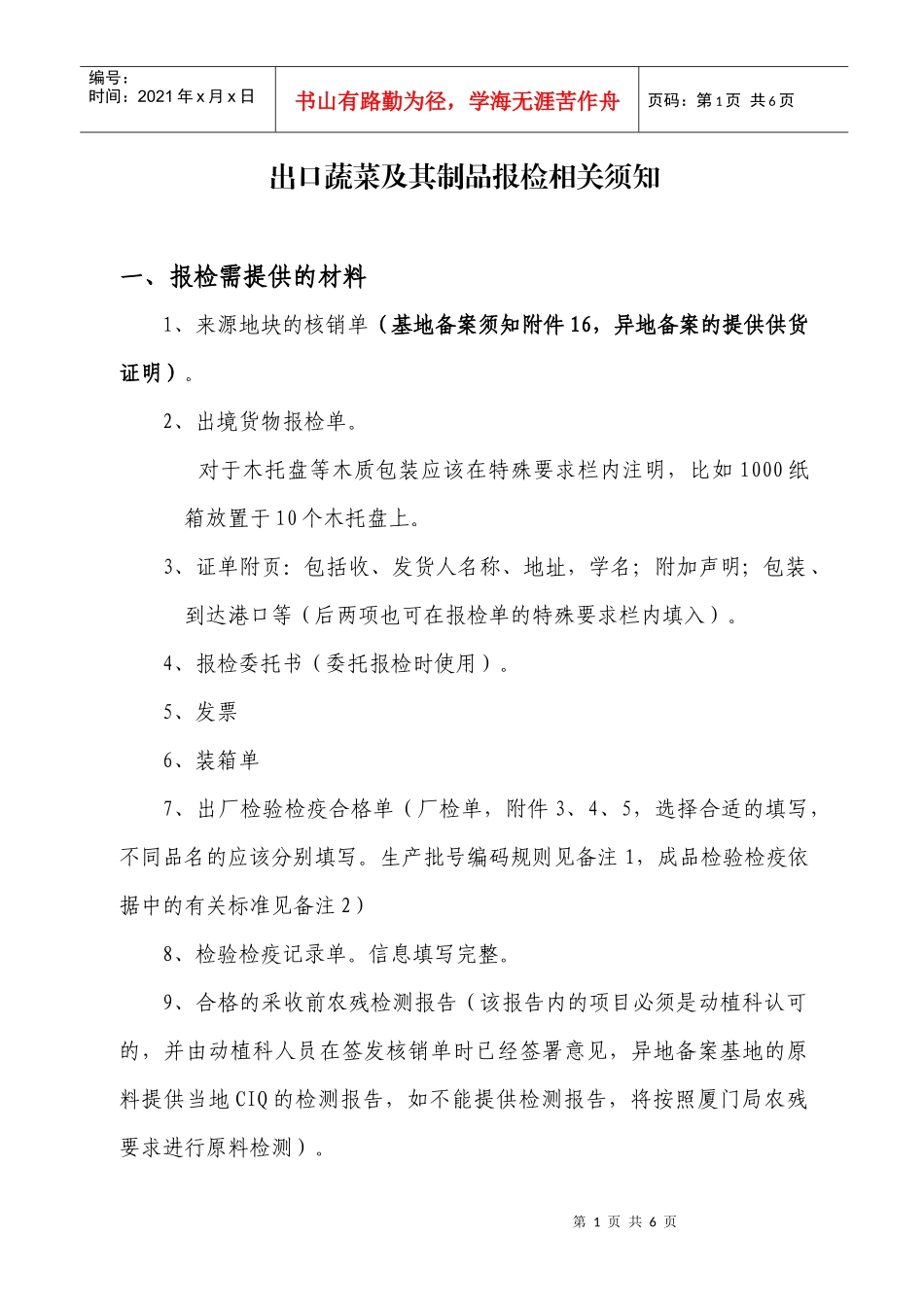 出口蔬菜及其制品报检相关要求_第1页