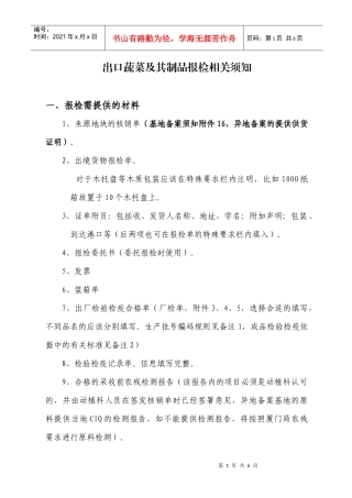 出口蔬菜及其制品报检相关要求