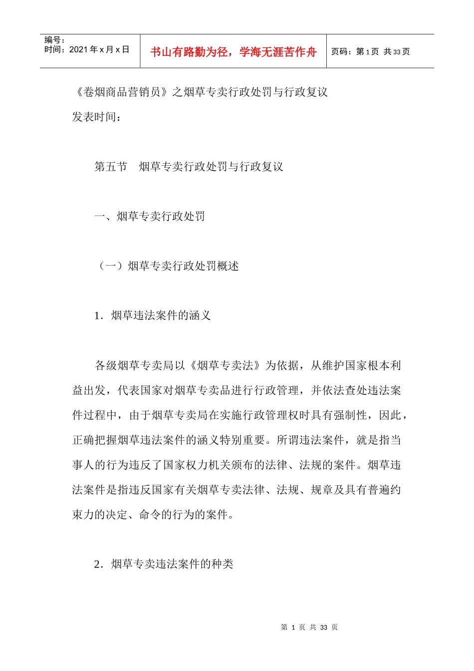 卷烟商品营销员之烟草专卖行政处罚与行政复议_第1页