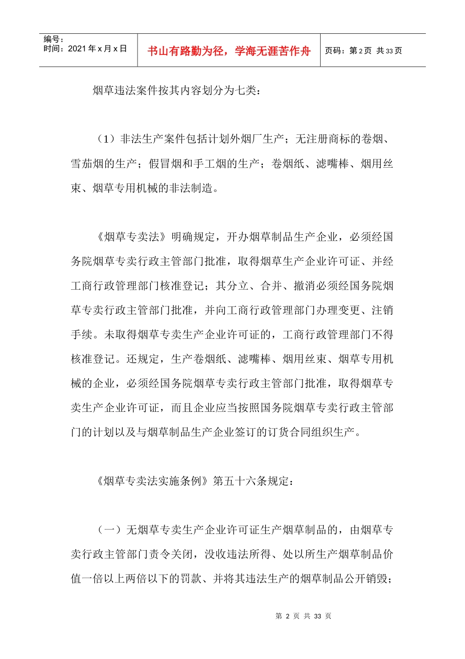 卷烟商品营销员之烟草专卖行政处罚与行政复议_第2页