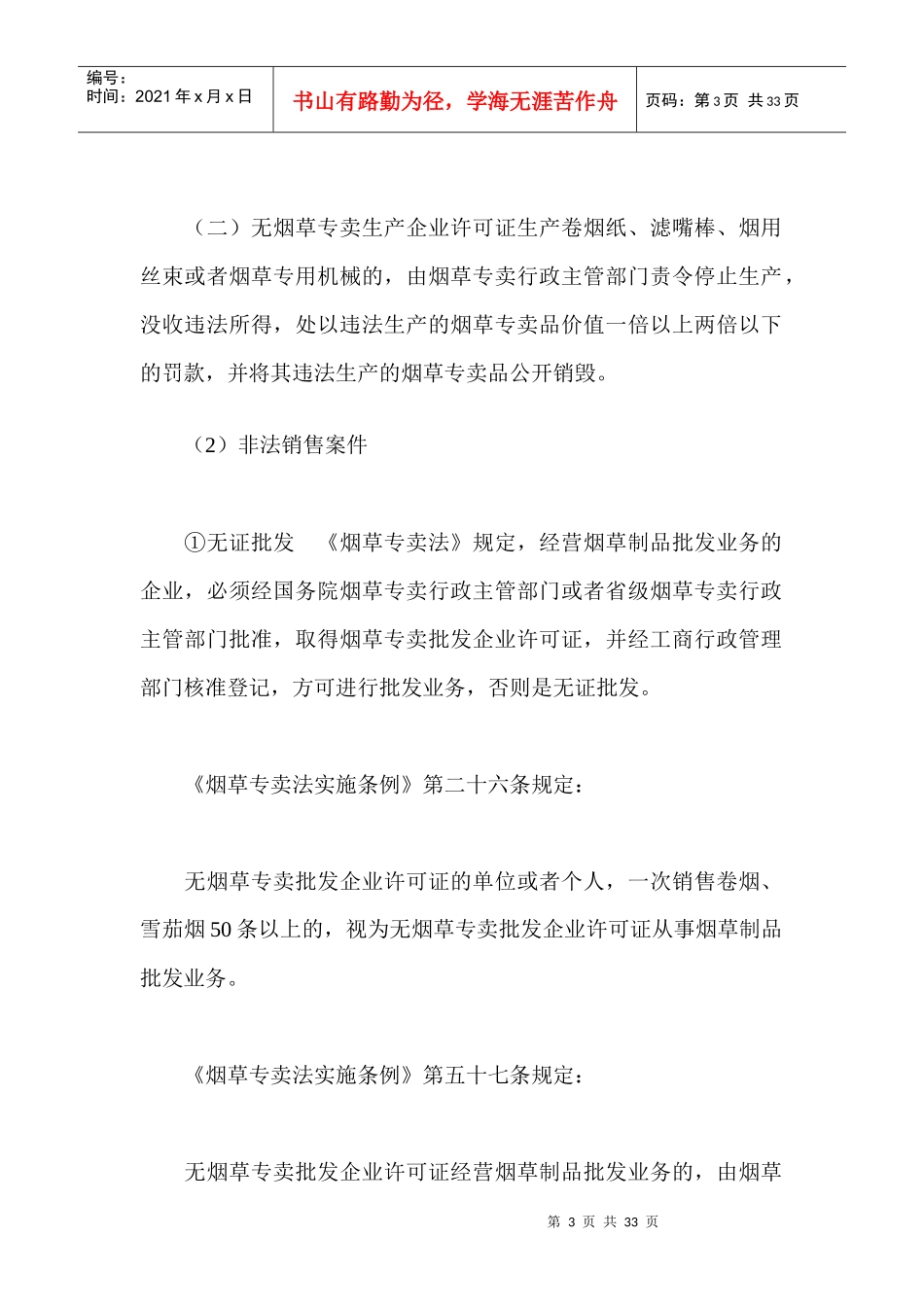 卷烟商品营销员之烟草专卖行政处罚与行政复议_第3页