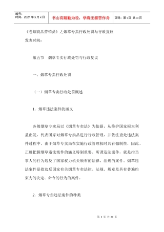 卷烟商品营销员之烟草专卖行政处罚与行政复议