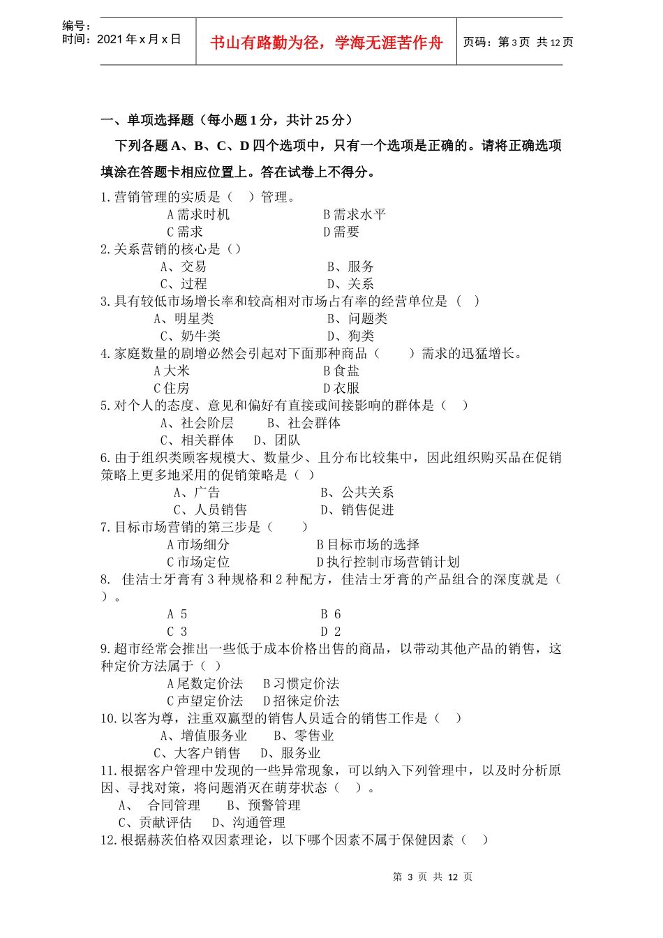 市场营销经理助理资格证书考试试卷_第3页