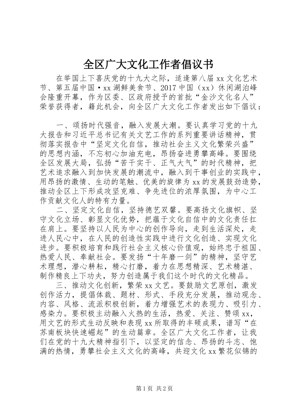 全区广大文化工作者倡议书范文_第1页