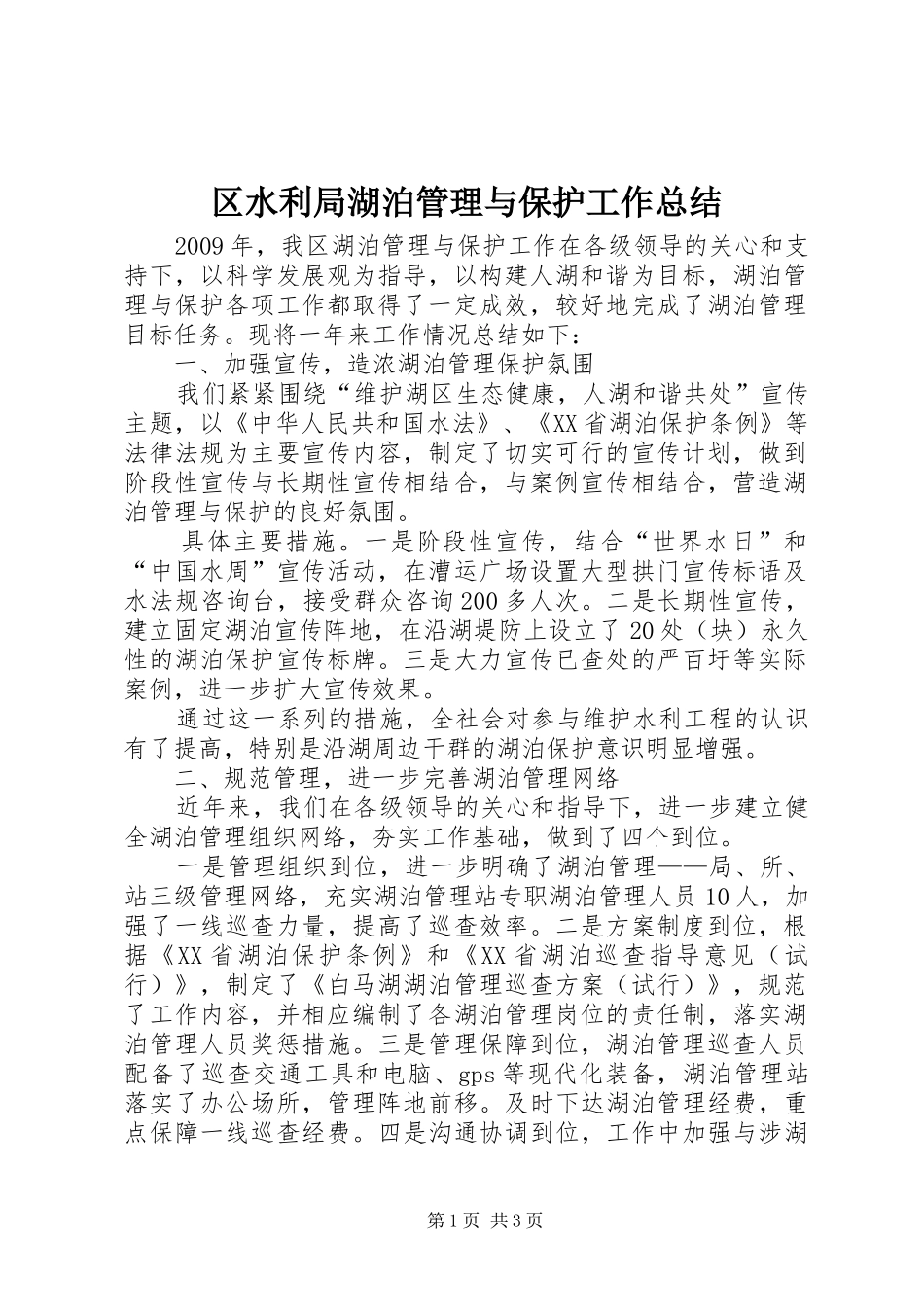区水利局湖泊管理与保护工作总结_第1页
