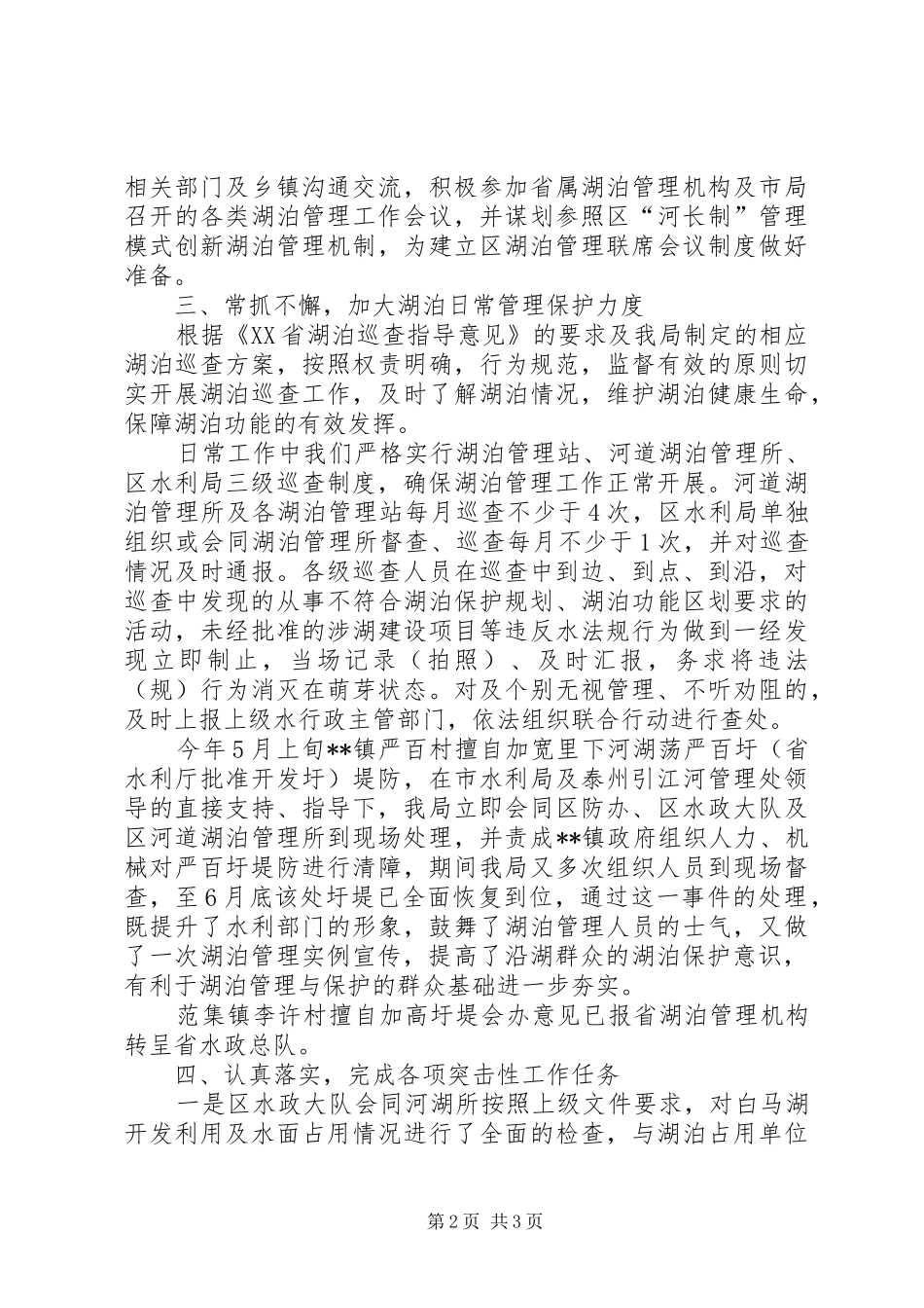区水利局湖泊管理与保护工作总结_第2页