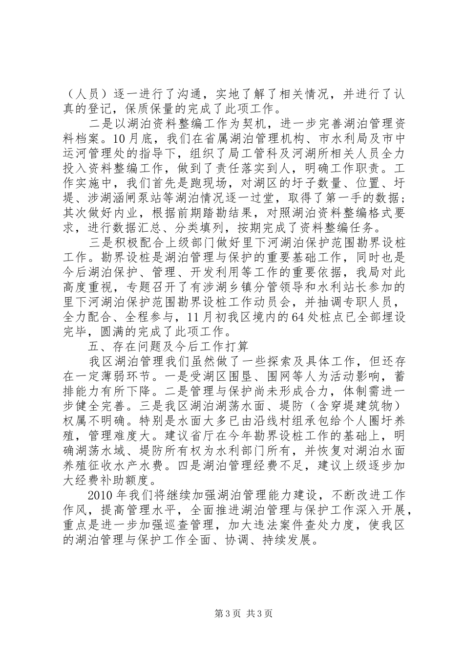 区水利局湖泊管理与保护工作总结_第3页