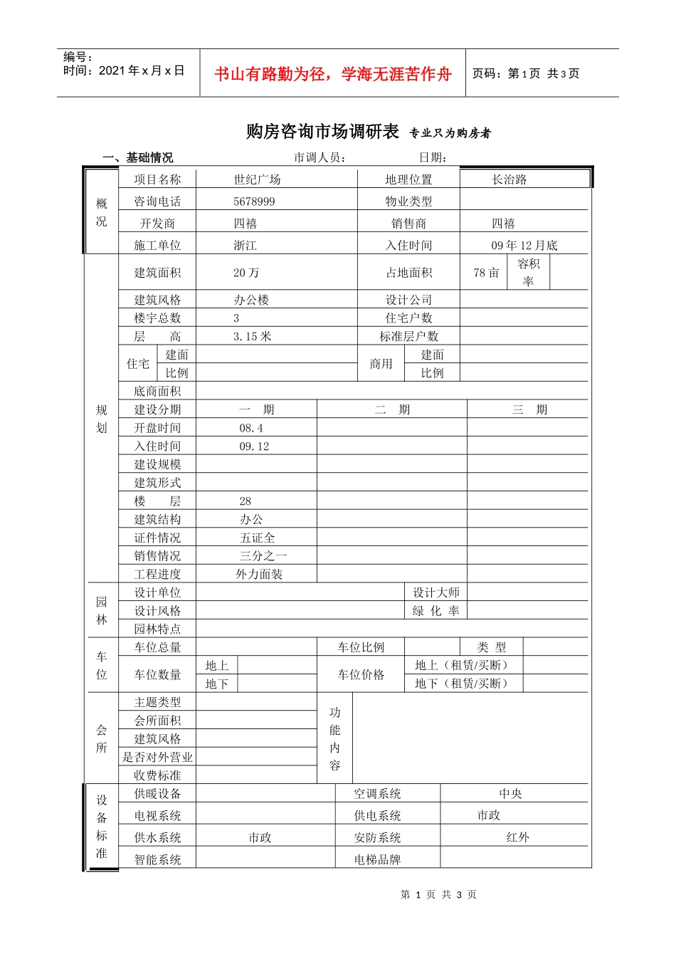 世纪广场市场调查表_第1页