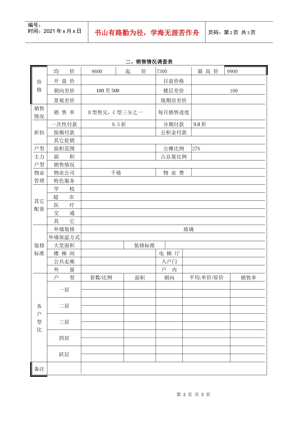 世纪广场市场调查表_第2页