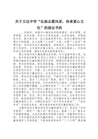 关于立达中学“弘扬志愿风采，传承爱心文化”的倡议书范文的