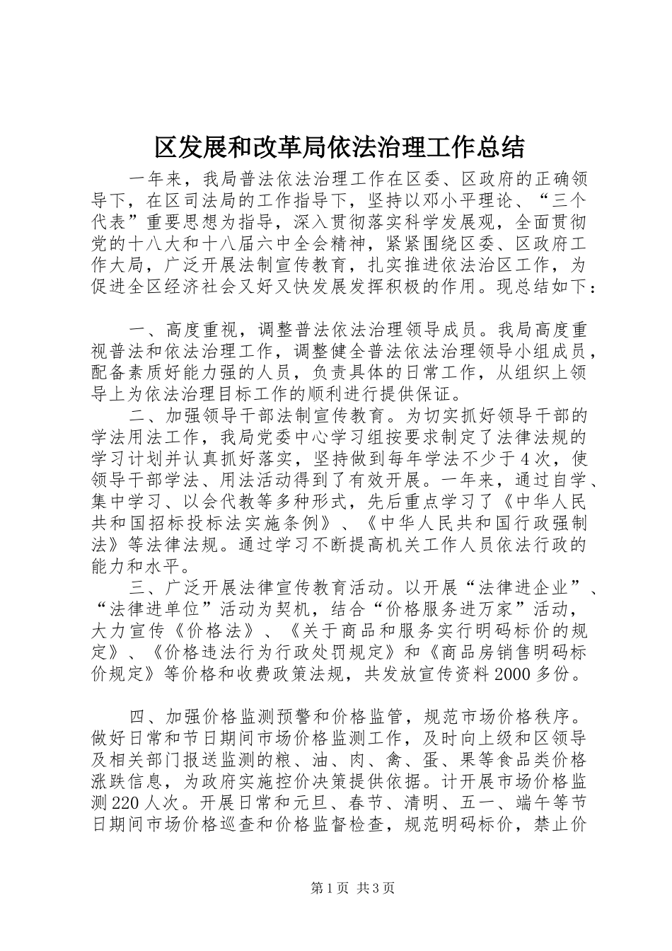 区发展和改革局依法治理工作总结_第1页