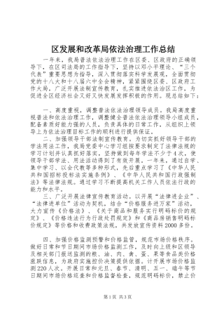 区发展和改革局依法治理工作总结