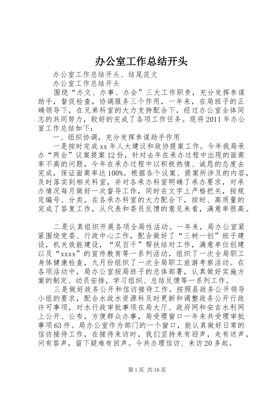 办公室工作总结开头_第1页