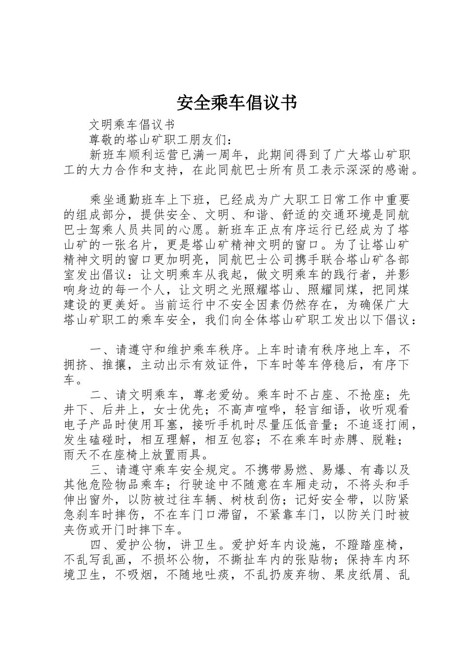 安全乘车倡议书范文_第1页