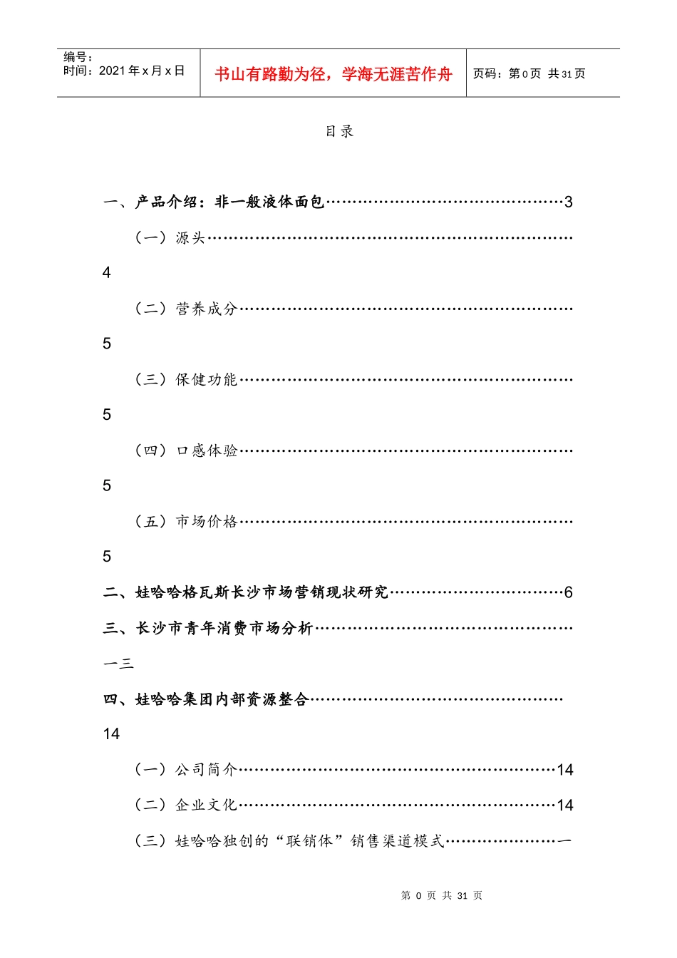 娃哈哈格瓦斯长沙市场推广方案_第1页