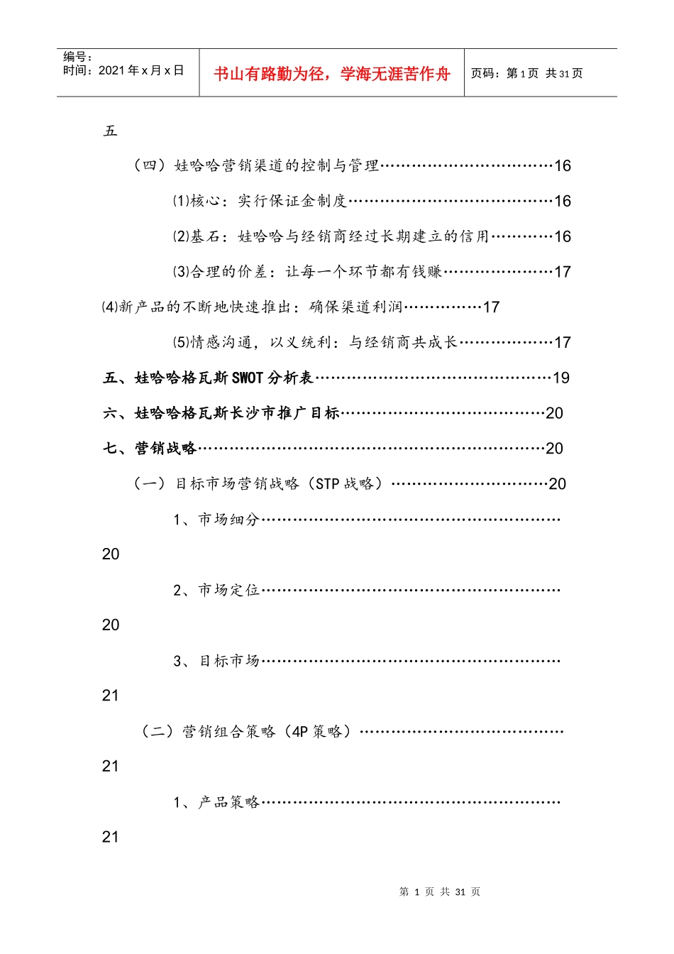 娃哈哈格瓦斯长沙市场推广方案_第2页