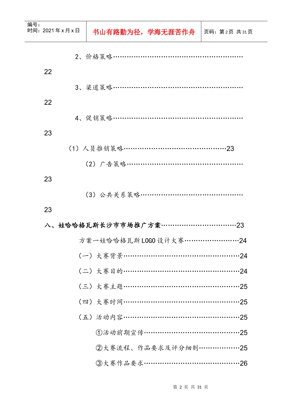 娃哈哈格瓦斯长沙市场推广方案_第3页