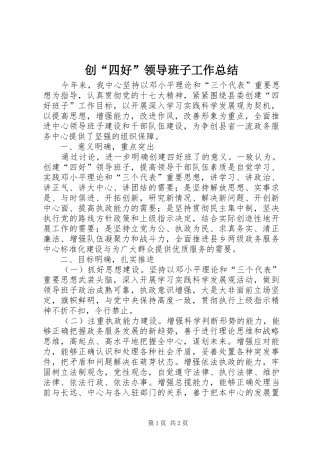 创“四好”领导班子工作总结