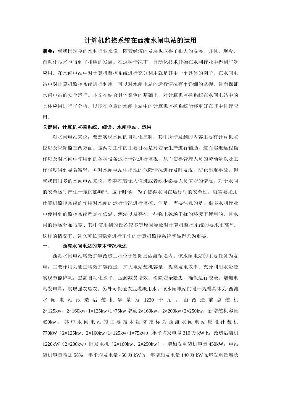 算机监控系统在西渡水闸电站的运用 _第1页