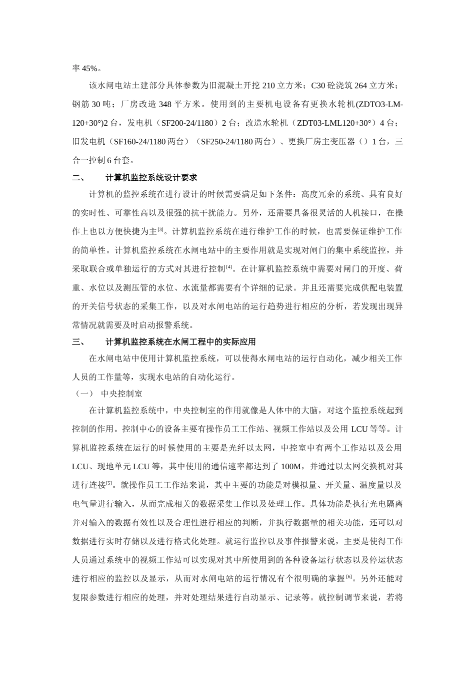 算机监控系统在西渡水闸电站的运用 _第2页