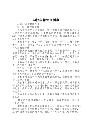 学校学籍管理规章制度细则