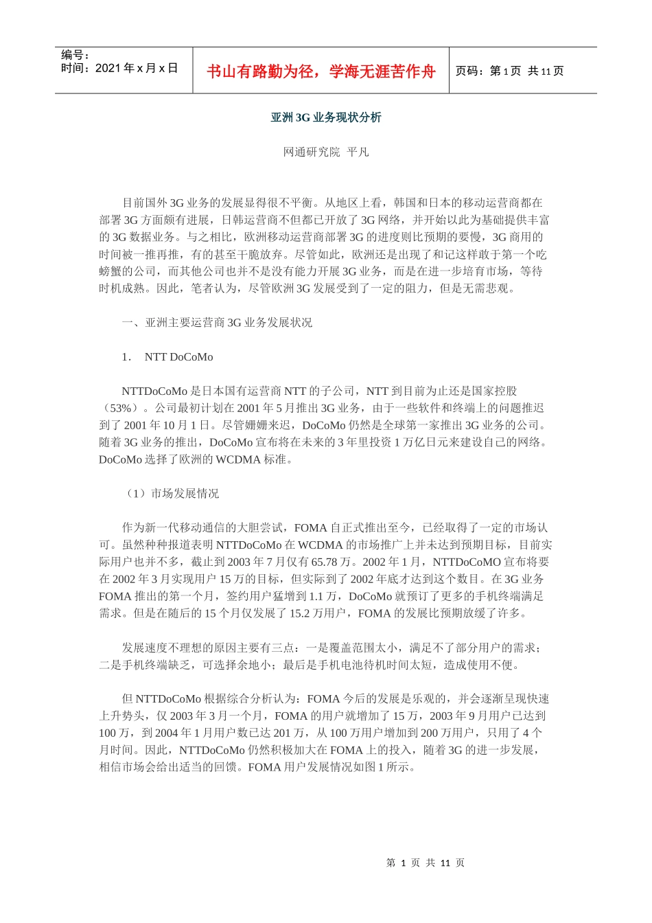 亚洲3G业务现状分析_第1页