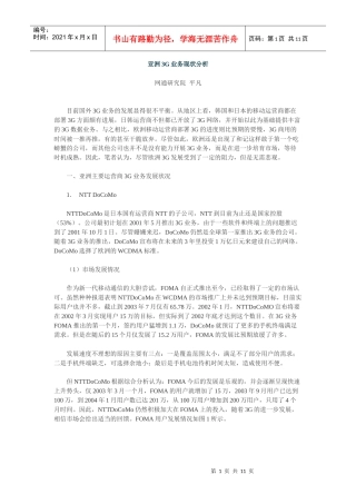 亚洲3G业务现状分析