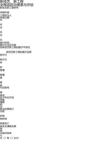 新技术、新项目追踪管理表 