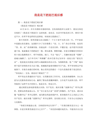 我是花下肥泥巴观后感 