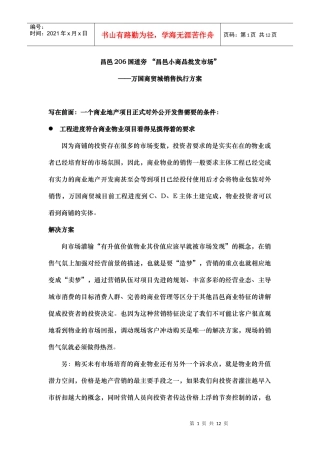 万国商贸城销售执行方案2