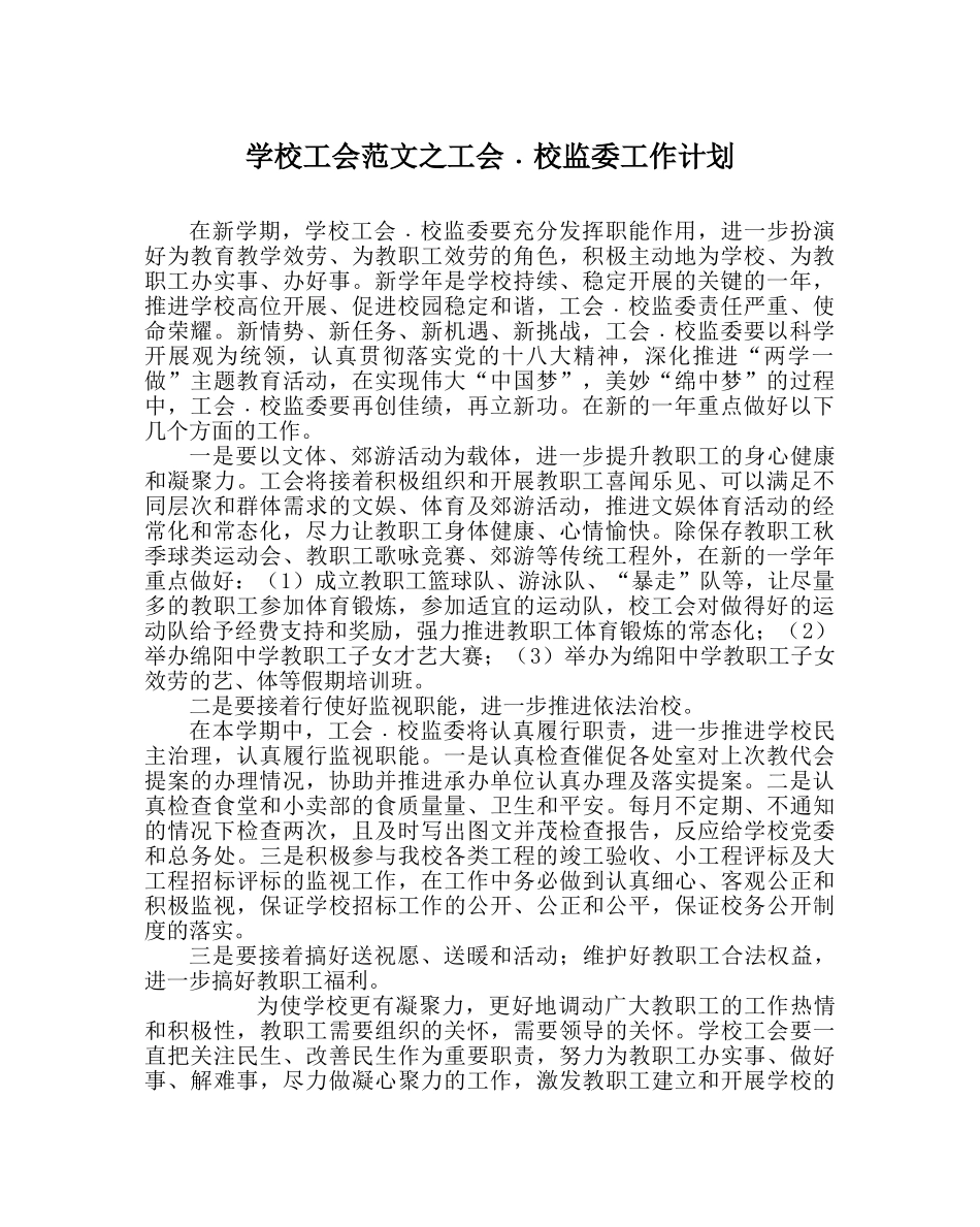 学校工会范文工会﹒校监委工作计划 _第1页