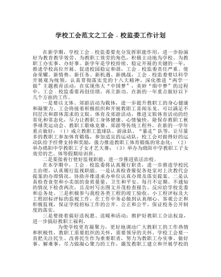 学校工会范文工会﹒校监委工作计划 