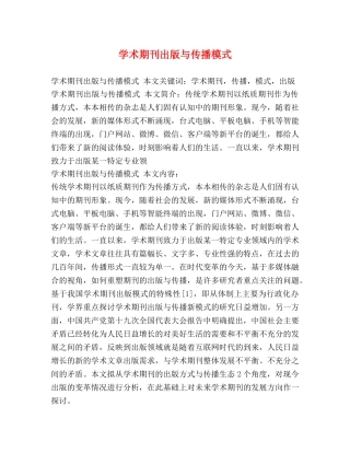 学术期刊出版与传播模式 