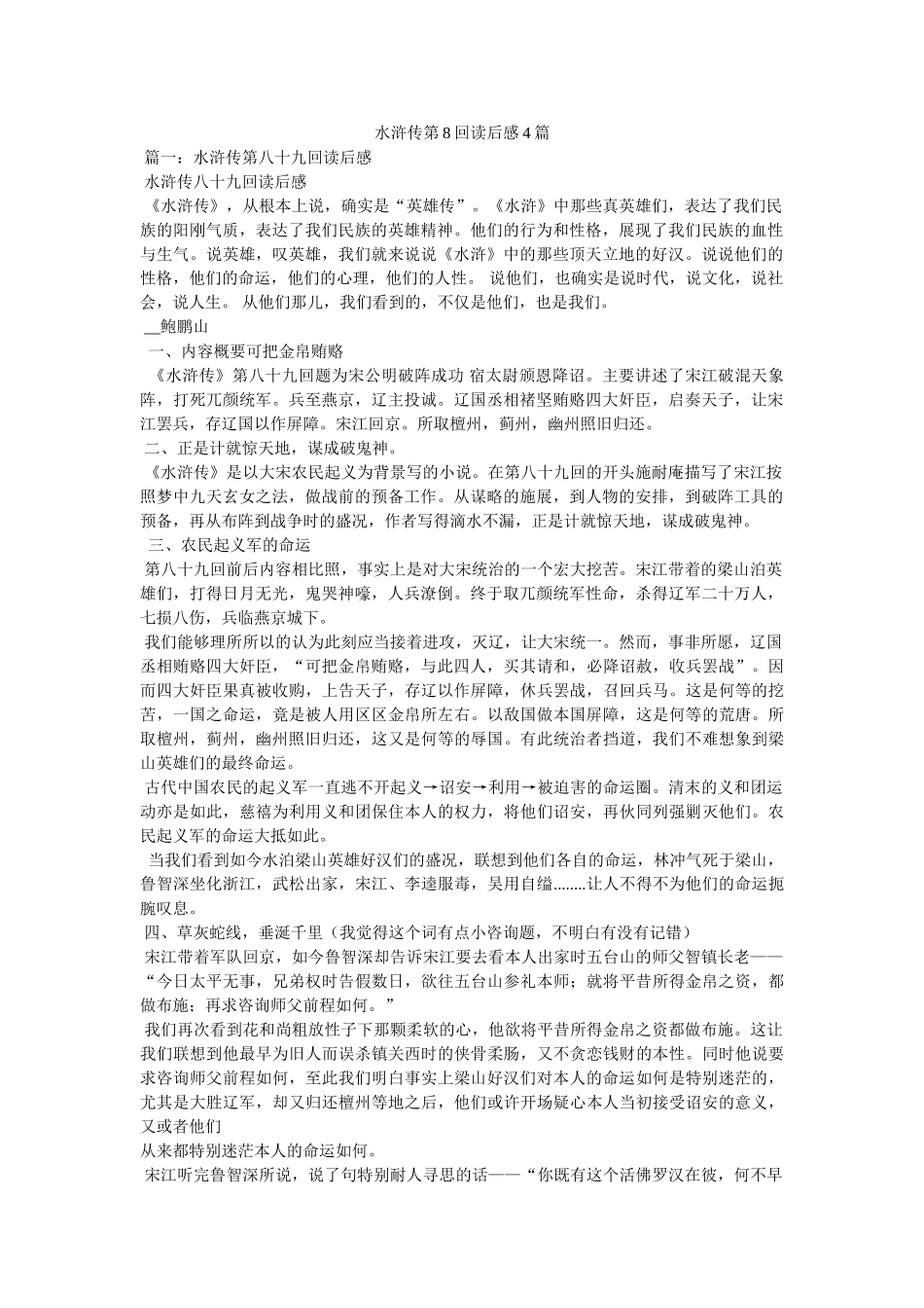 水浒传第8回读后感4篇 _第1页